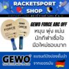 ไม้ปิงปอง GEWO Force ARC