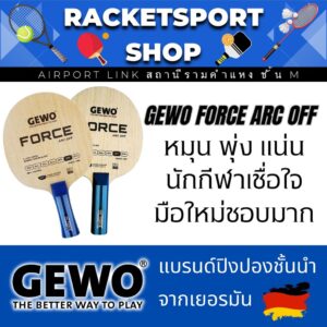 ไม้ปิงปอง GEWO Force ARC