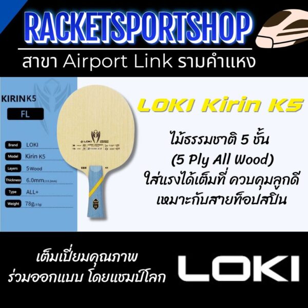 ไม้ปิงปอง Loki Kirin K5